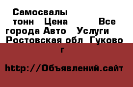 Самосвалы 8-10-13-15-20_тонн › Цена ­ 800 - Все города Авто » Услуги   . Ростовская обл.,Гуково г.